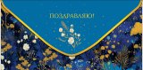 Конверт для денег Поздравляю! 0322.274