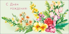 Конверт для денег С Днем Рождения! 0321.359