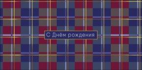 Конверт для денег С Днем Рождения! 0321.534