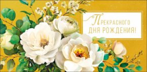 Конверт для денег Прекрасного Дня Рождения! 0321.366