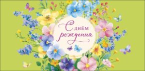 Конверт для денег С Днем Рождения! 0320.951