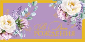 Конверт для денег В День Рождения! 0320.939