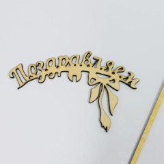 ТопперПоздравляемхвост бесцветный 10*7см