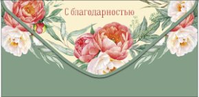 Конверт для денег С благодарностью! 0319.537