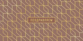 Конверт для денег Поздравляем! 0321.422