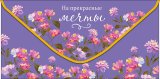 Конверт для денег На прекрасные мечты 0322.294