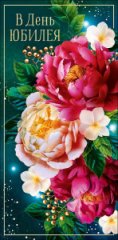 Конверт для денег В день юбилея 0321.846