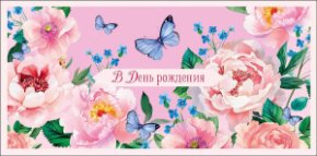 Конверт для денег В День Рождения! 0321.369