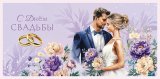 Конверт для денег С Днем Свадьбы 0321.231