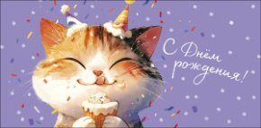 Конверт для денег С Днем Рождения! 0319.904к