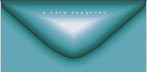 Конверт для денег С Днем Рождения! 0322.252