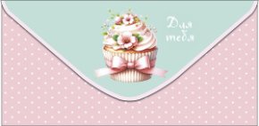 Конверт для денег Для тебя 0321.481