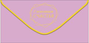 Конверт для денег С пожеланием счастья 0320.469