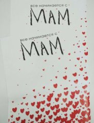 Пленка матовая Все начинается с Мам 20 листов 58*38см 65мкм