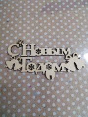 Топпер С Новым годом  150*80 колокольчики 2