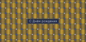 Конверт для денег С Днем Рождения! 0321.532