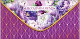 Конверт для денег Поздравляем! 0322.218