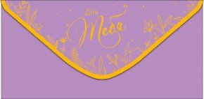 Конверт для денег Для тебя 0321.331