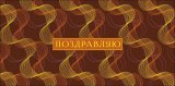 Конверт для денег Поздравляю! 0320.675