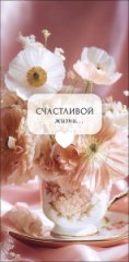 Конверт для денег Счастливой жизни 0322.095