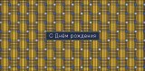 Конверт для денег С Днем Рождения! 0321.532