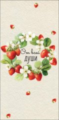 Конверт для денег От всей души 0323.389