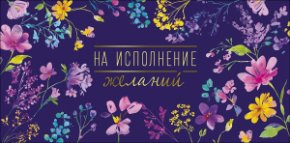 Конверт для денег На исполнение желаний 0322.279