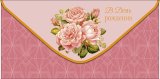 Конверт для денег В День Рождения! 0320.102