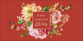 Конверт для денег В этот чудесный день 0322.956