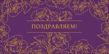 Конверт для денег Поздравляем! 0319.438к