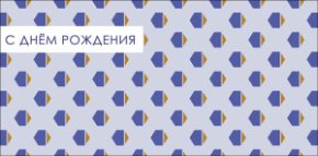 Конверт для денег С Днем Рождения! 0320.976