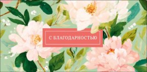 Конверт для денег С благодарностью! 0322.896