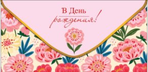 Конверт для денег В День рождения 0323.367
