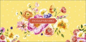 Конверт для денег Поздравляю! 0319.988