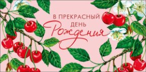 Конверт для денег В прекрасный день рождения 0322.988