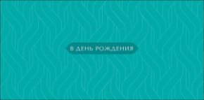 Конверт для денег В День рождения 0323.366