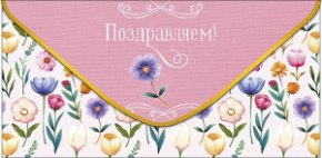 Конверт для денег Поздравляем 0323.407