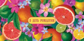 Конверт для денег В День Рождения! 0321.608