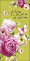 Конверт для денег С Днем Рождения! 0321.617