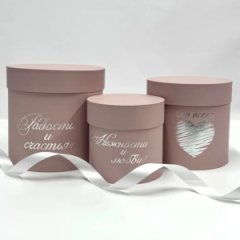 Коробки круглые Набор из 3х (13*13/16*16/18*18) с тиснением Пожелания пыльная роза