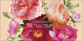 Конверт для денег С пожеланием счастья 0322.280