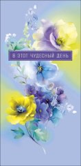 Конверт для денег В этот чудесный день 0321.046