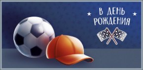 Конверт для денег В День Рождения! 0321.568