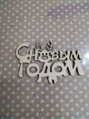 Топпер С Новым годом  130*80 олень