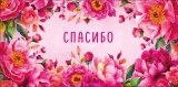 Конверт для денег Спасибо! 0322.494