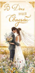 Конверт для денег В День вашей Свадьбы 0321.205