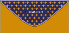 Конверт для денег С Юбилеем 0322.434