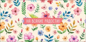 Конверт для денег На всякие радости 0323.386