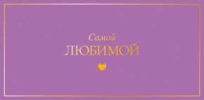 Конверт для денег Самой любимой 0322.061