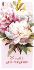 Конверт для денег В твой День рождения 0322.195
